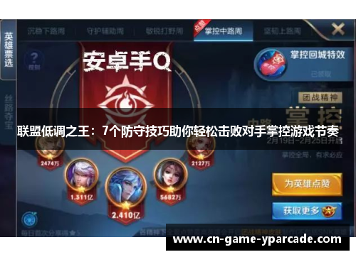 联盟低调之王：7个防守技巧助你轻松击败对手掌控游戏节奏