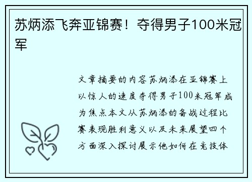 苏炳添飞奔亚锦赛！夺得男子100米冠军