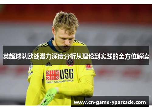 英超球队欧战潜力深度分析从理论到实践的全方位解读