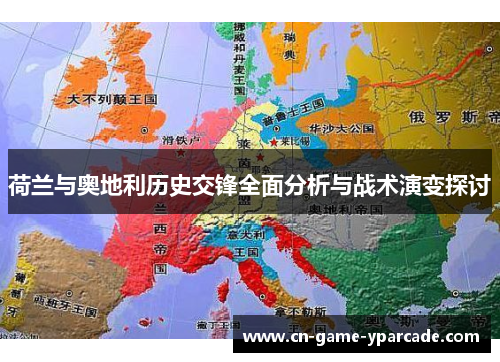 荷兰与奥地利历史交锋全面分析与战术演变探讨