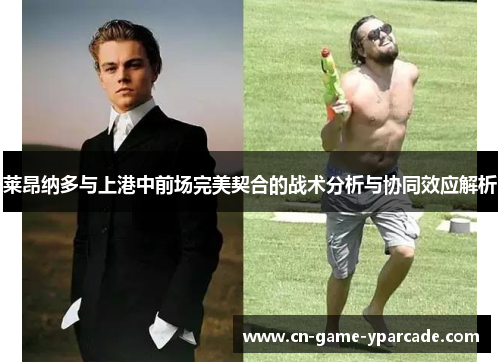 莱昂纳多与上港中前场完美契合的战术分析与协同效应解析