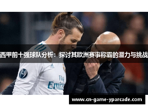 西甲前十强球队分析：探讨其欧洲赛事称霸的潜力与挑战