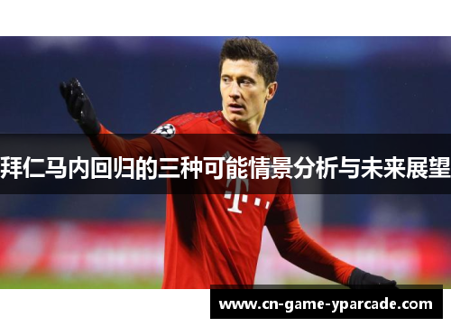 拜仁马内回归的三种可能情景分析与未来展望