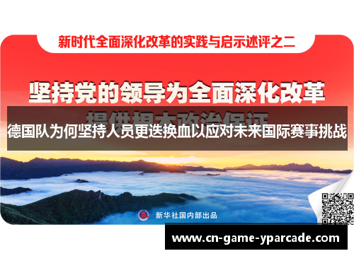 德国队为何坚持人员更迭换血以应对未来国际赛事挑战