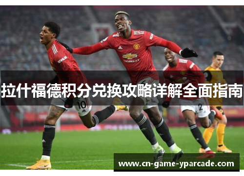 拉什福德积分兑换攻略详解全面指南