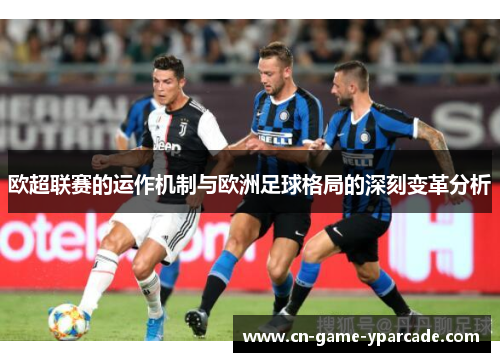 欧超联赛的运作机制与欧洲足球格局的深刻变革分析