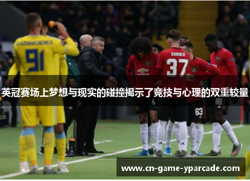 英冠赛场上梦想与现实的碰撞揭示了竞技与心理的双重较量