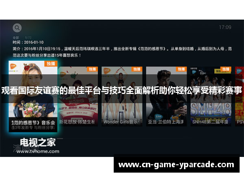 观看国际友谊赛的最佳平台与技巧全面解析助你轻松享受精彩赛事