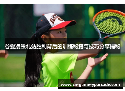 谷爱凌崇礼站胜利背后的训练秘籍与技巧分享揭秘