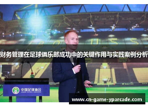 财务管理在足球俱乐部成功中的关键作用与实践案例分析