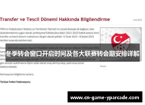 冬季转会窗口开启时间及各大联赛转会期安排详解