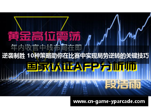 逆袭制胜 10种策略助你在比赛中实现局势逆转的关键技巧