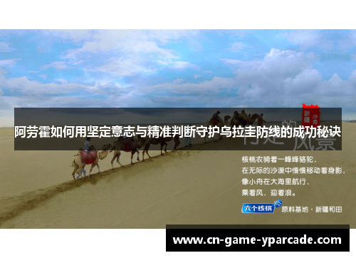 阿劳霍如何用坚定意志与精准判断守护乌拉圭防线的成功秘诀