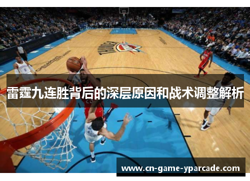 雷霆九连胜背后的深层原因和战术调整解析