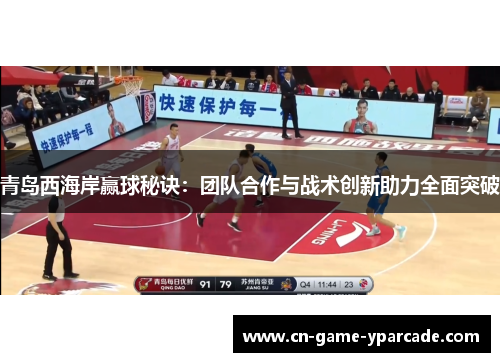 青岛西海岸赢球秘诀：团队合作与战术创新助力全面突破