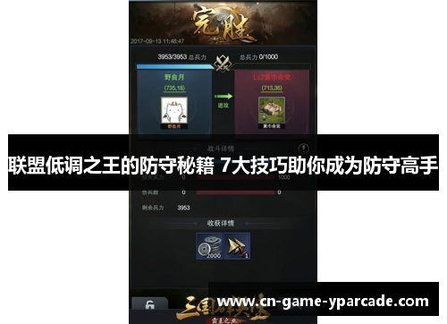 联盟低调之王的防守秘籍 7大技巧助你成为防守高手