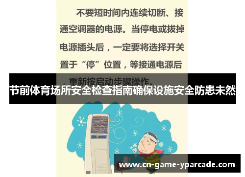 节前体育场所安全检查指南确保设施安全防患未然