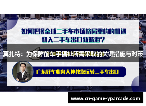莫扎特：为保障前车手福祉所需采取的关键措施与对策