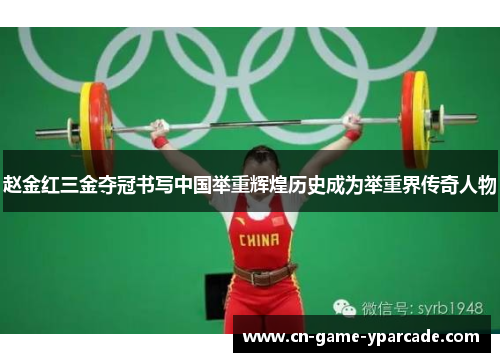 赵金红三金夺冠书写中国举重辉煌历史成为举重界传奇人物