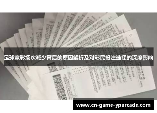 足球竞彩场次减少背后的原因解析及对彩民投注选择的深度影响