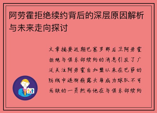 阿劳霍拒绝续约背后的深层原因解析与未来走向探讨