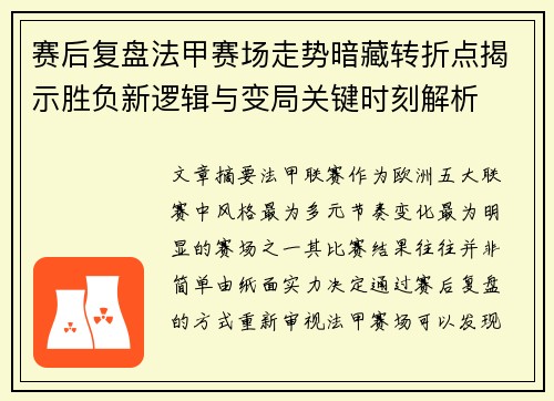 赛后复盘法甲赛场走势暗藏转折点揭示胜负新逻辑与变局关键时刻解析
