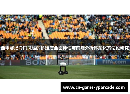 西甲赛场冷门风险的多维度全面评估与前瞻分析体系化方法论研究