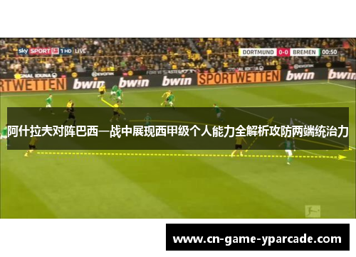 阿什拉夫对阵巴西一战中展现西甲级个人能力全解析攻防两端统治力