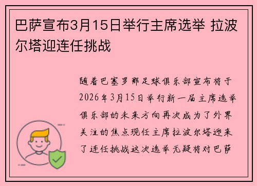 巴萨宣布3月15日举行主席选举 拉波尔塔迎连任挑战