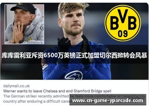 库库雷利亚斥资6500万英镑正式加盟切尔西掀转会风暴 库库雷利亚斥资6500万英镑正式加盟切尔西掀转会风暴