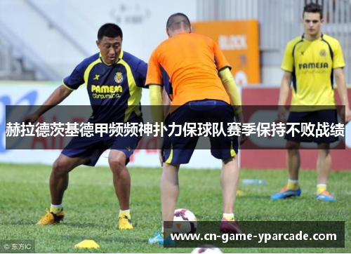 赫拉德茨基德甲频频神扑力保球队赛季保持不败战绩
