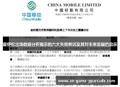 霍伊伦出场数据分析揭示的六大失败教训及其对未来发展的启示