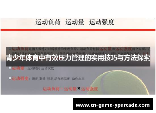 青少年体育中有效压力管理的实用技巧与方法探索