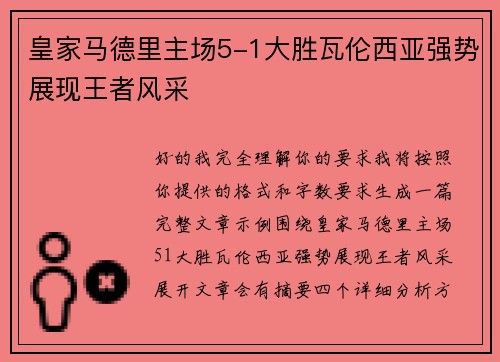 皇家马德里主场5-1大胜瓦伦西亚强势展现王者风采 皇家马德里主场5-1大胜瓦伦西亚强势展现王者风采