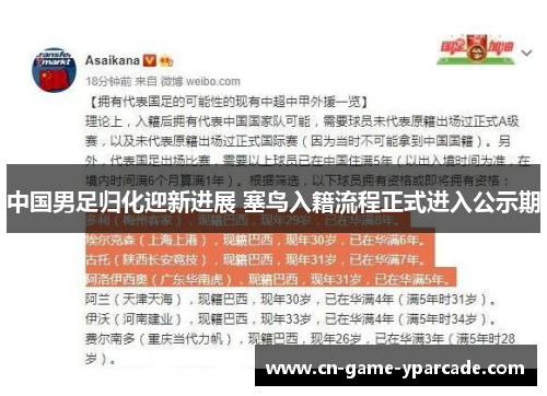中国男足归化迎新进展 塞鸟入籍流程正式进入公示期 中国男足归化迎新进展 塞鸟入籍流程正式进入公示期