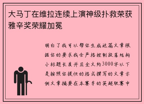 大马丁在维拉连续上演神级扑救荣获雅辛奖荣耀加冕 大马丁在维拉连续上演神级扑救荣获雅辛奖荣耀加冕