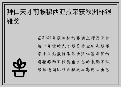 拜仁天才前腰穆西亚拉荣获欧洲杯银靴奖