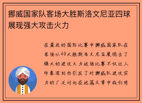 挪威国家队客场大胜斯洛文尼亚四球展现强大攻击火力