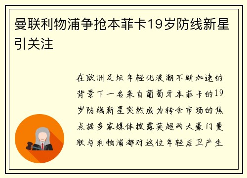 曼联利物浦争抢本菲卡19岁防线新星引关注