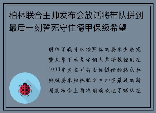 柏林联合主帅发布会放话将带队拼到最后一刻誓死守住德甲保级希望