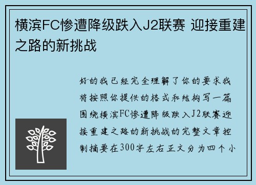 横滨FC惨遭降级跌入J2联赛 迎接重建之路的新挑战