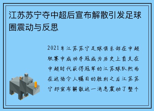 江苏苏宁夺中超后宣布解散引发足球圈震动与反思