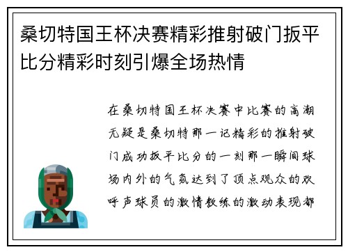 桑切特国王杯决赛精彩推射破门扳平比分精彩时刻引爆全场热情