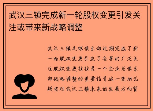 武汉三镇完成新一轮股权变更引发关注或带来新战略调整