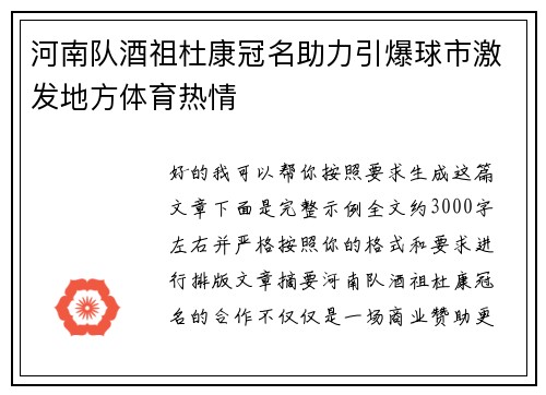 河南队酒祖杜康冠名助力引爆球市激发地方体育热情