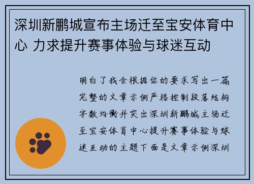 深圳新鹏城宣布主场迁至宝安体育中心 力求提升赛事体验与球迷互动