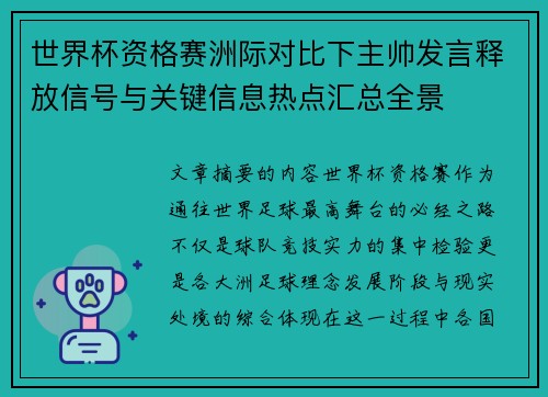 世界杯资格赛洲际对比下主帅发言释放信号与关键信息热点汇总全景 世界杯资格赛洲际对比下主帅发言释放信号与关键信息热点汇总全景