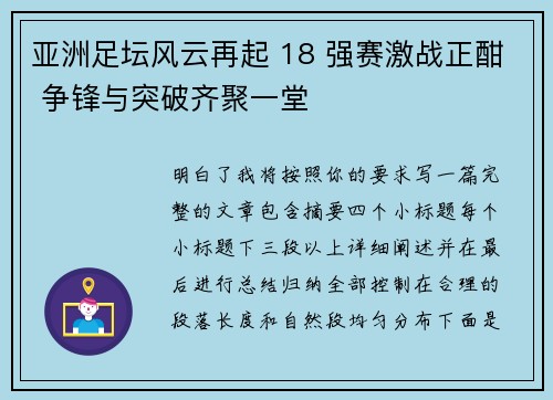 亚洲足坛风云再起 18 强赛激战正酣 争锋与突破齐聚一堂 亚洲足坛风云再起 18 强赛激战正酣 争锋与突破齐聚一堂