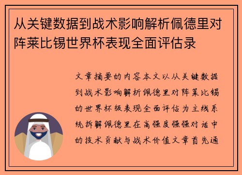 从关键数据到战术影响解析佩德里对阵莱比锡世界杯表现全面评估录 从关键数据到战术影响解析佩德里对阵莱比锡世界杯表现全面评估录