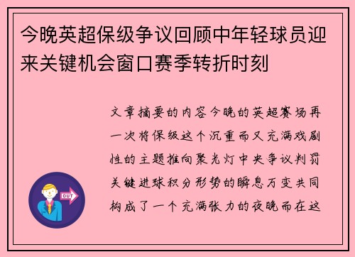 今晚英超保级争议回顾中年轻球员迎来关键机会窗口赛季转折时刻 今晚英超保级争议回顾中年轻球员迎来关键机会窗口赛季转折时刻